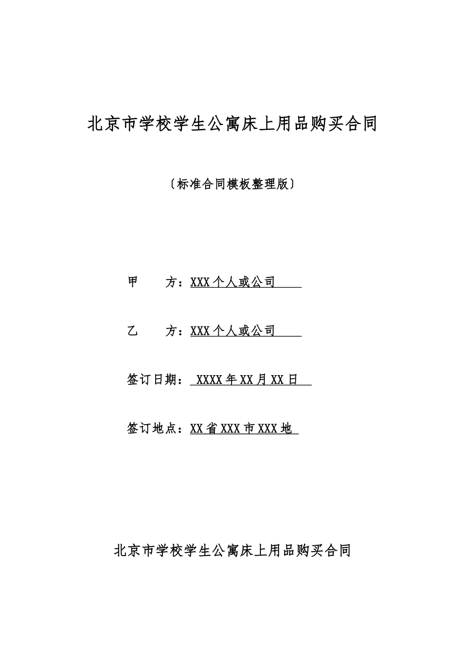 北京市学校学生公寓床上用品购买合同_第1页