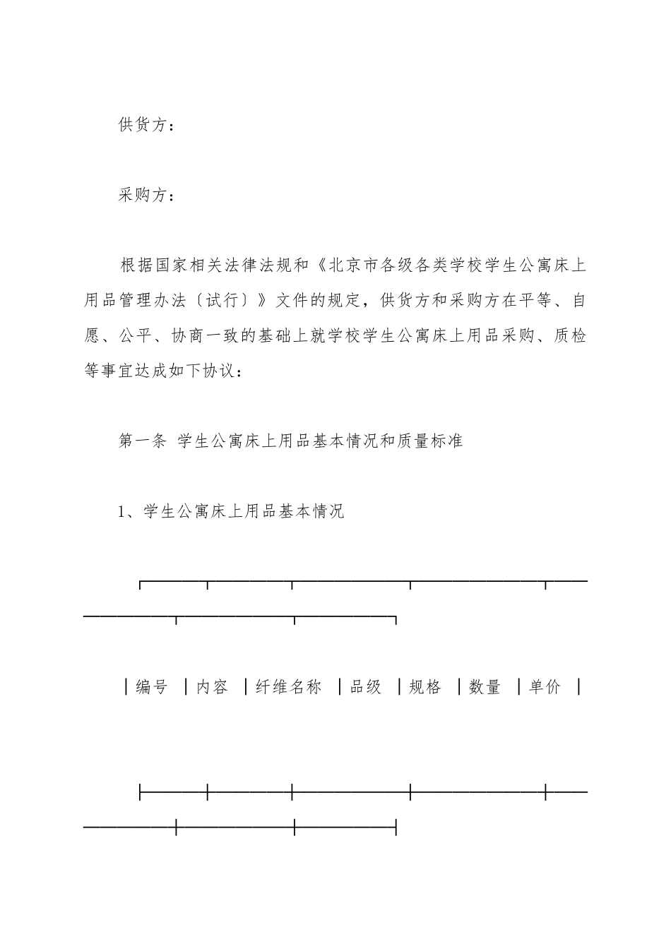 北京市学校学生公寓床上用品购买合同_第2页
