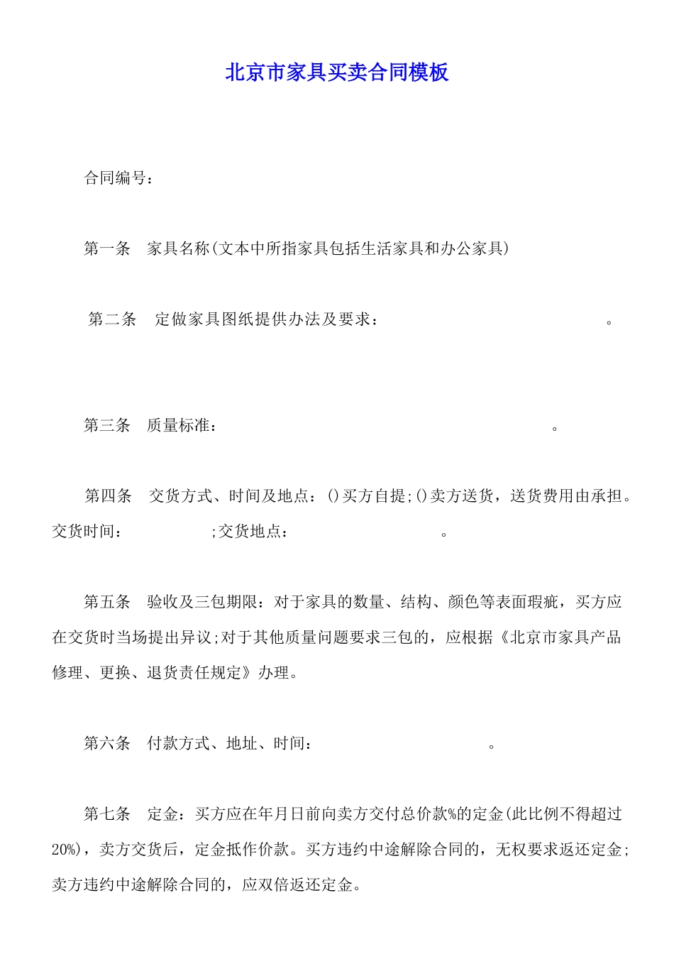 北京市家具买卖合同模板_第1页