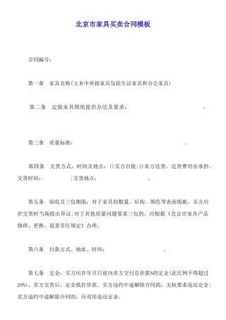 北京市家具买卖合同模板