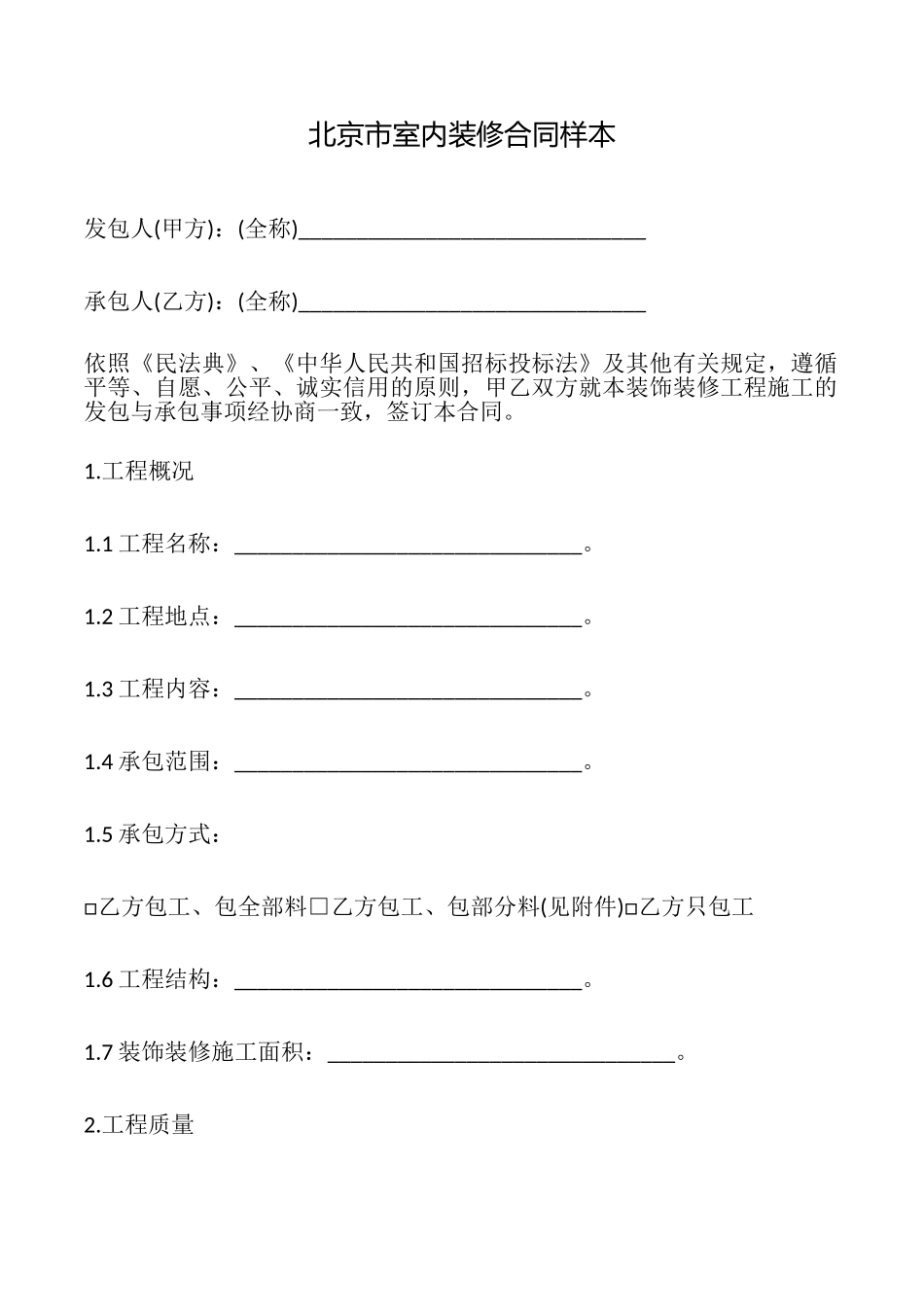 北京市室内装修合同样本_第1页