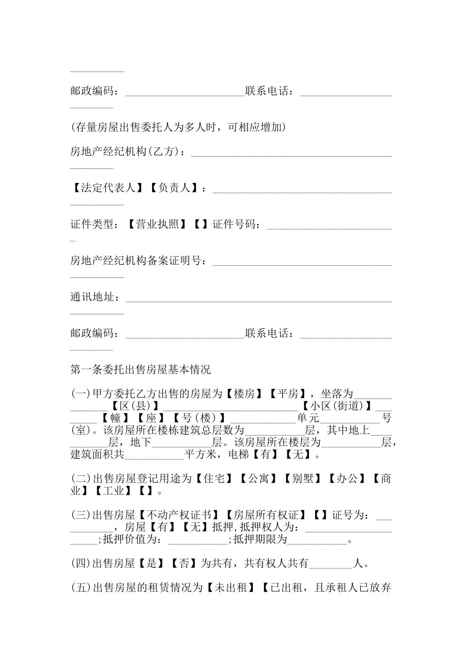 北京市存量房屋出售经纪服务合同_第2页