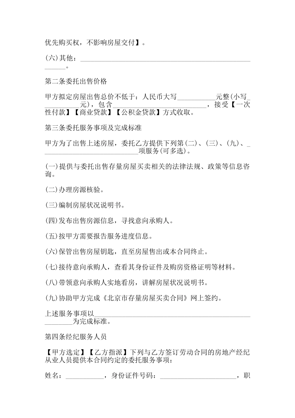 北京市存量房屋出售经纪服务合同_第3页