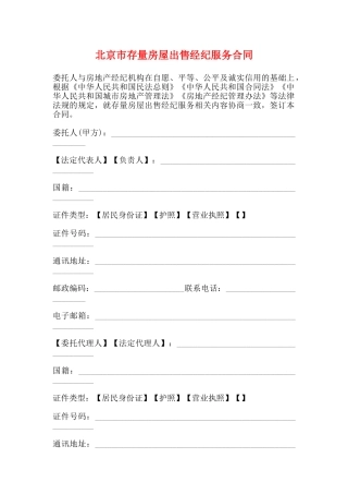 北京市存量房屋出售经纪服务合同