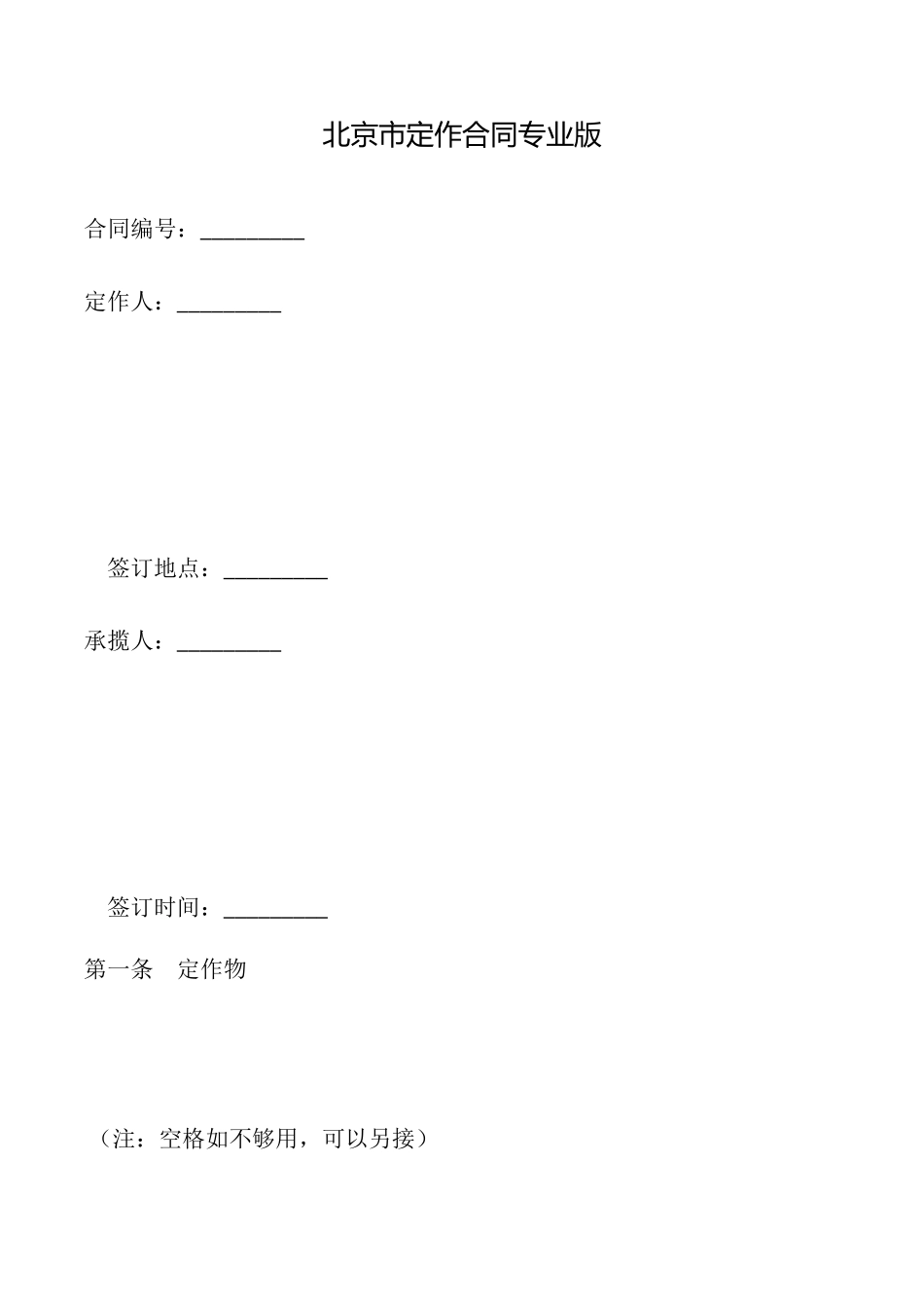 北京市定作合同专业版_第1页