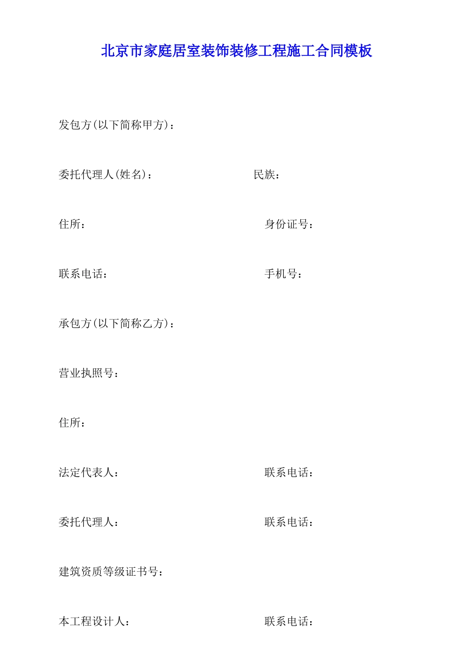北京市家庭居室装饰装修工程施工合同模板_第1页