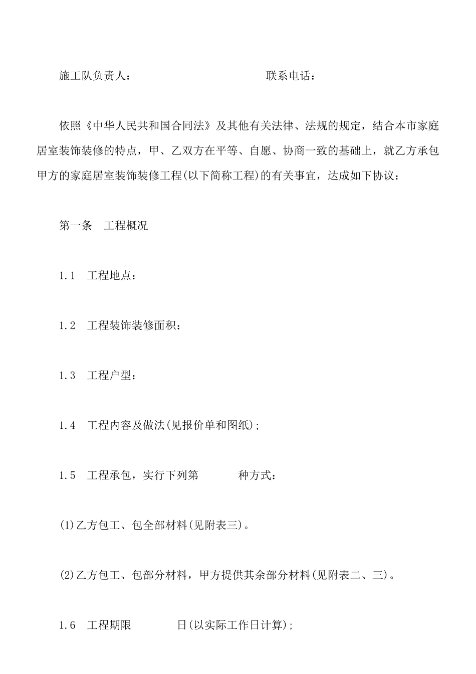 北京市家庭居室装饰装修工程施工合同模板_第2页