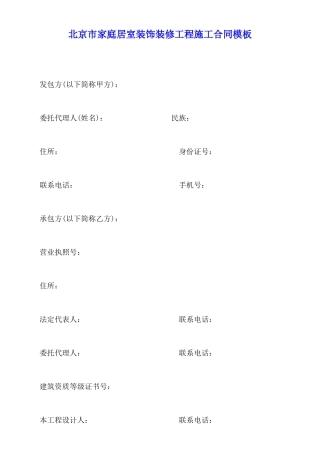 北京市家庭居室装饰装修工程施工合同模板