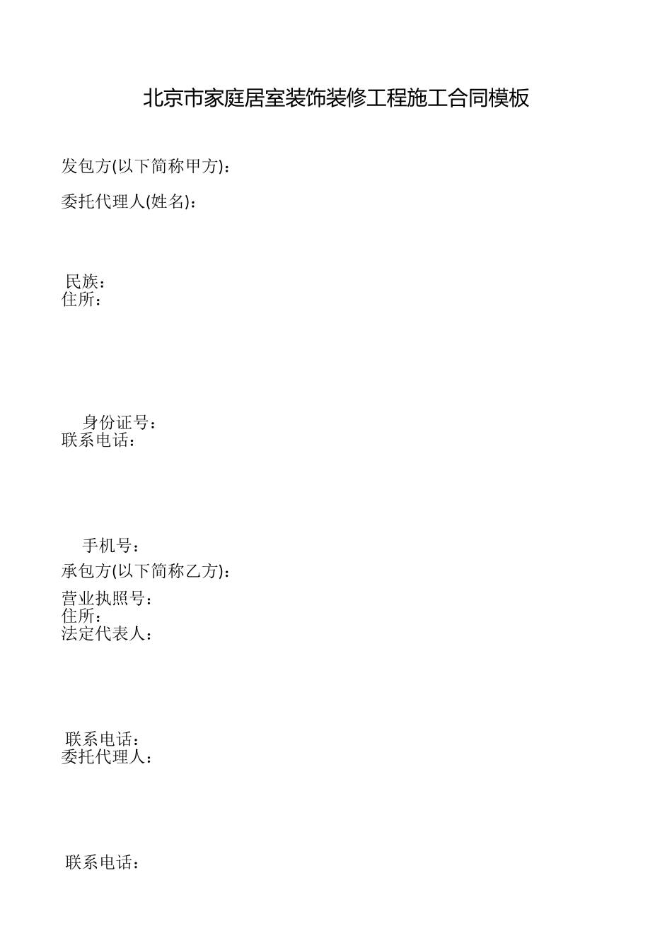 北京市家庭居室装饰装修工程施工合同模板_第1页
