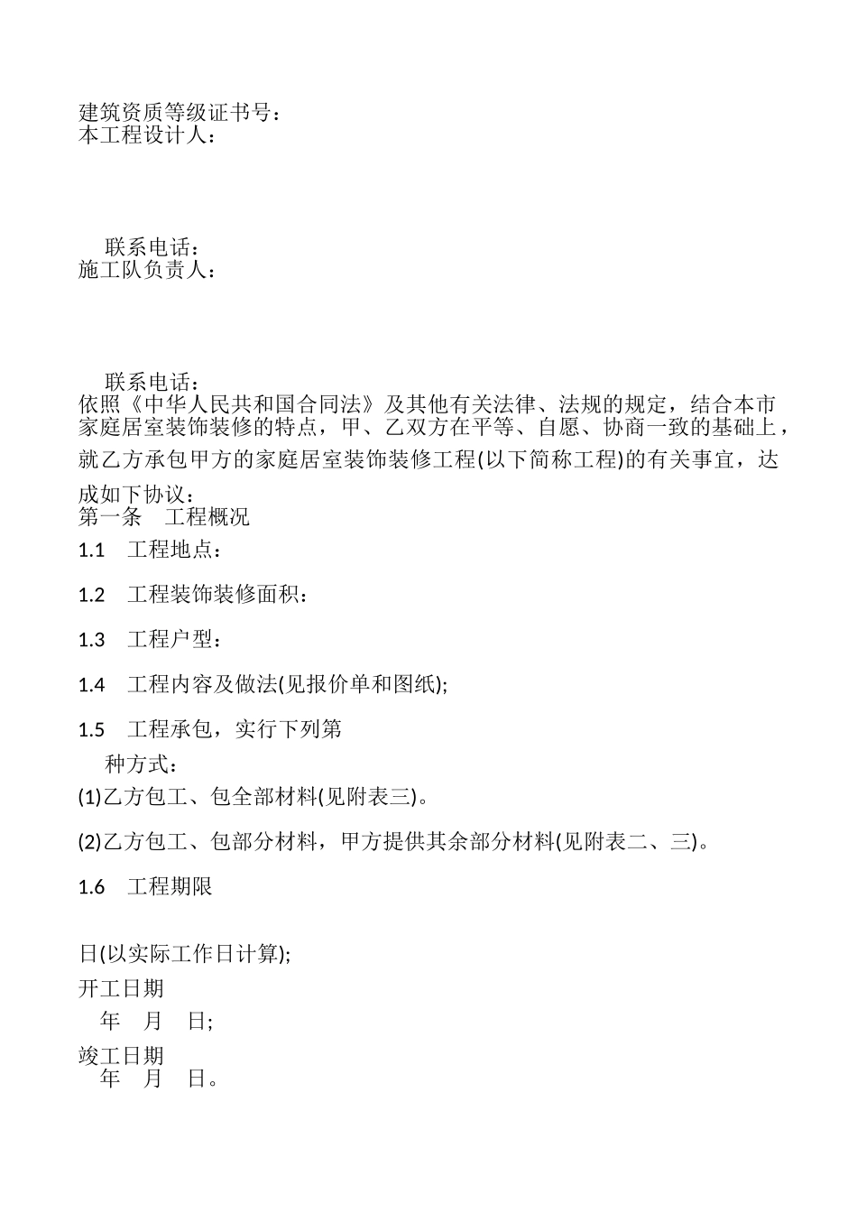 北京市家庭居室装饰装修工程施工合同模板_第2页