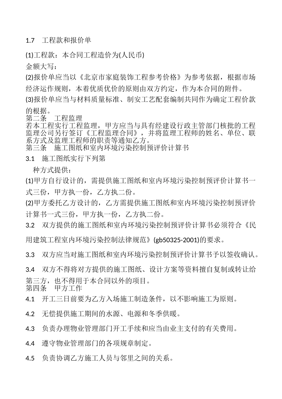 北京市家庭居室装饰装修工程施工合同模板_第3页