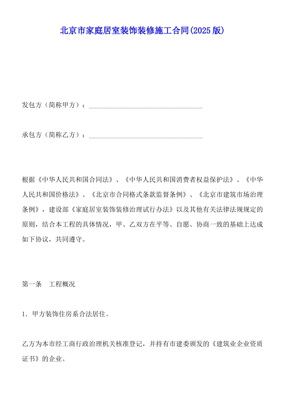 北京市家庭居室装饰装修施工合同_第1页