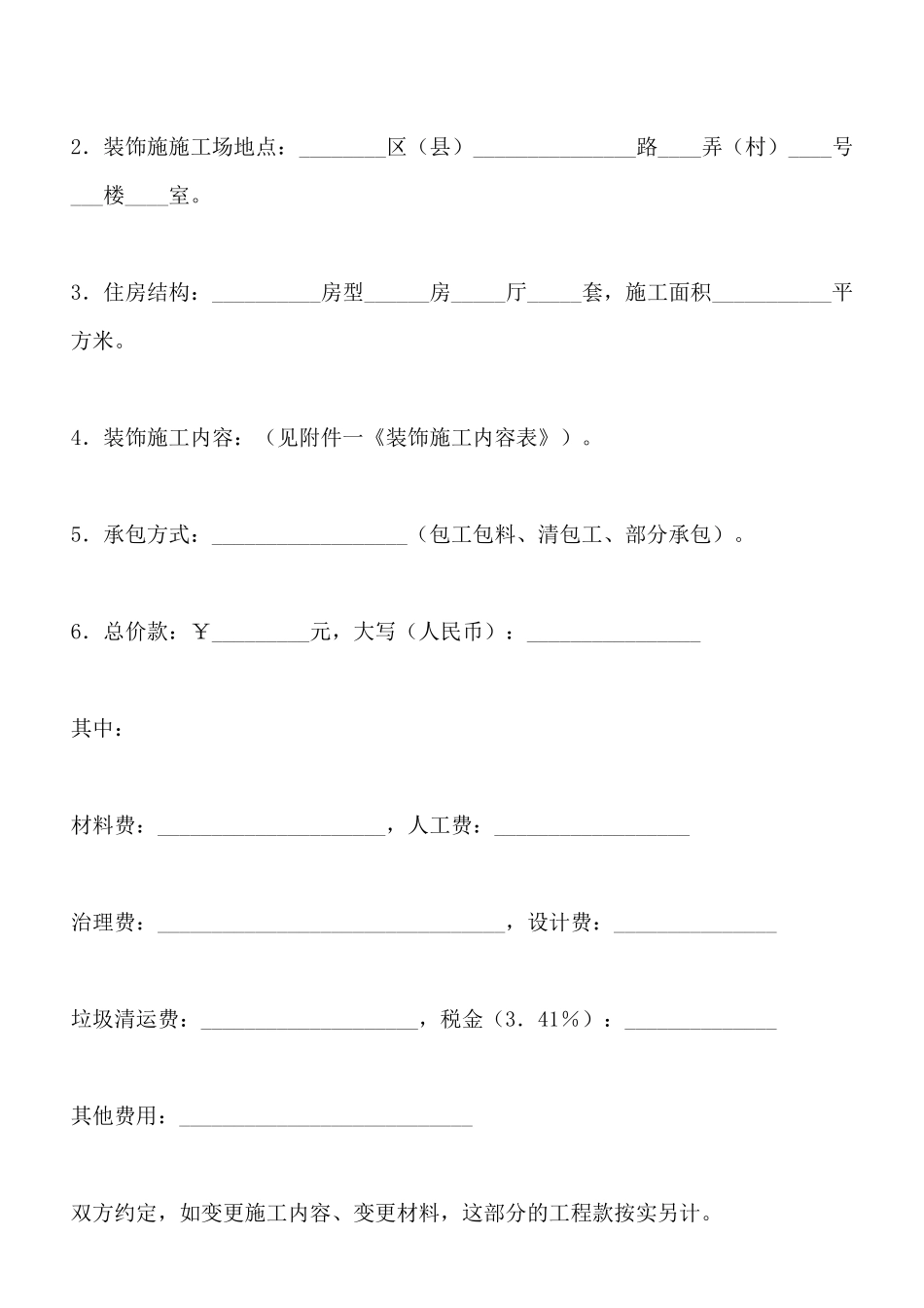 北京市家庭居室装饰装修施工合同_第2页