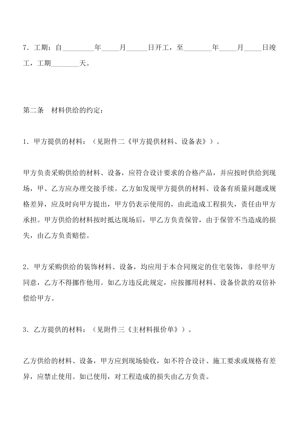 北京市家庭居室装饰装修施工合同_第3页