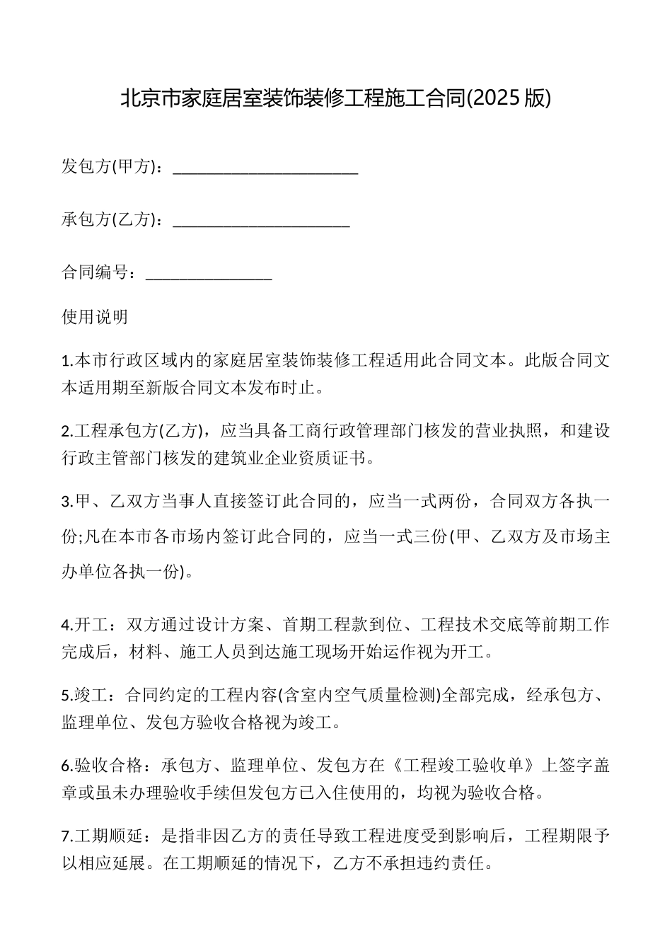 北京市家庭居室装饰装修工程施工合同_第1页