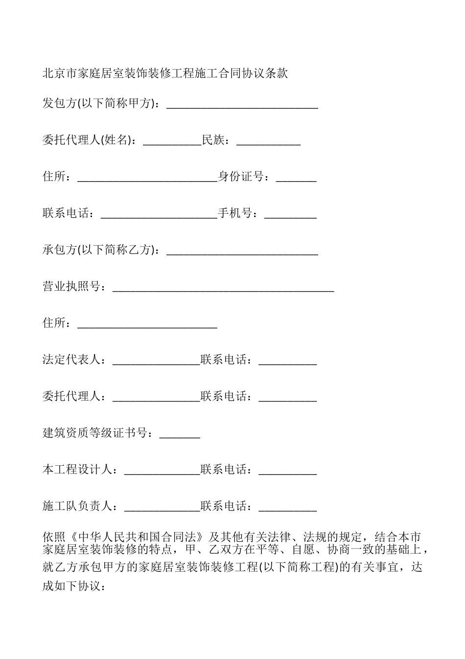 北京市家庭居室装饰装修工程施工合同_第2页