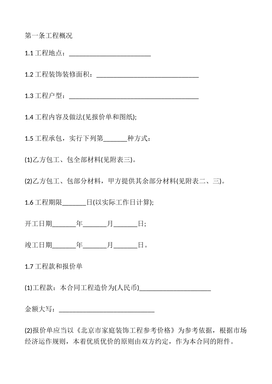 北京市家庭居室装饰装修工程施工合同_第3页