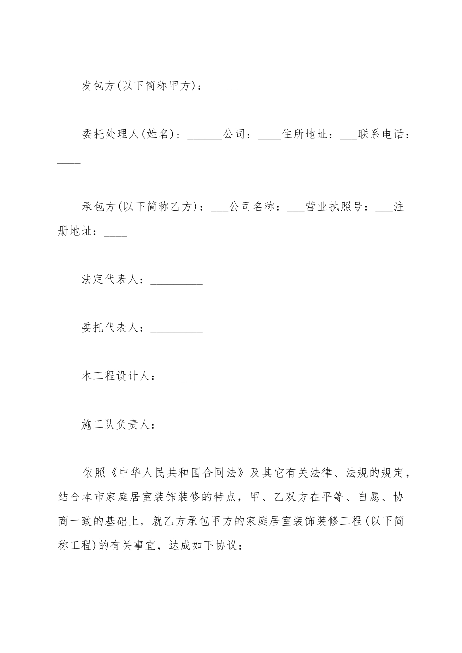 北京市家庭装修施工合同范本_第2页