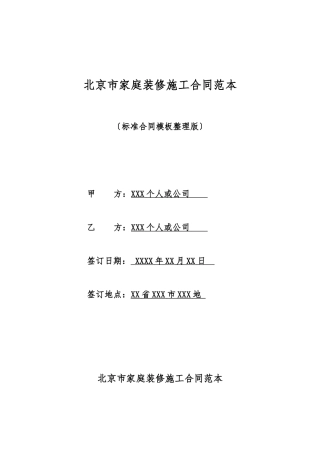 北京市家庭装修施工合同范本
