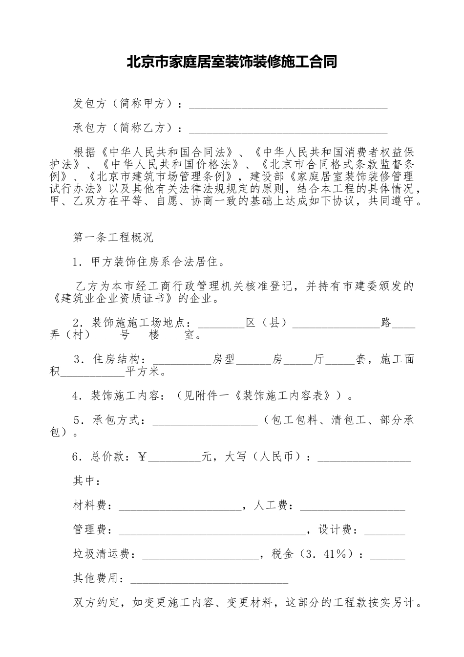 北京市家庭居室装饰装修施工合同_第1页