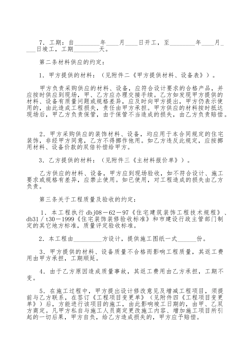北京市家庭居室装饰装修施工合同_第2页