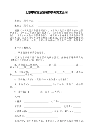 北京市家庭居室装饰装修施工合同