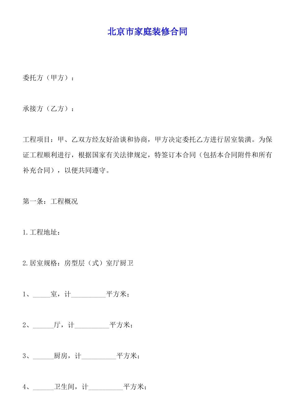北京市家庭装修合同x_第1页
