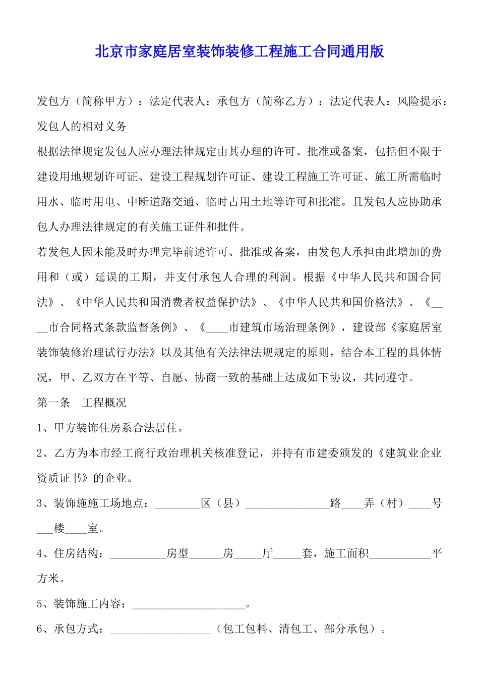 北京市家庭居室装饰装修工程施工合同通用版_第1页