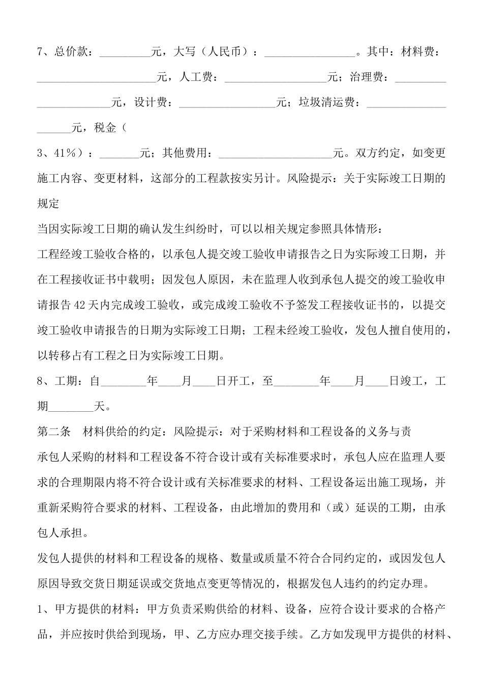 北京市家庭居室装饰装修工程施工合同通用版_第2页