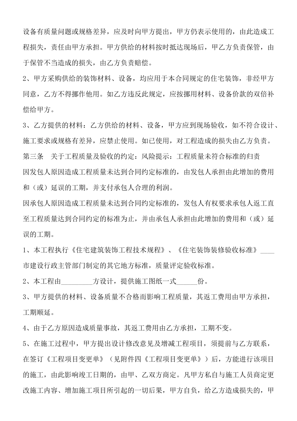 北京市家庭居室装饰装修工程施工合同通用版_第3页