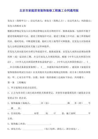 北京市家庭居室装饰装修工程施工合同通用版