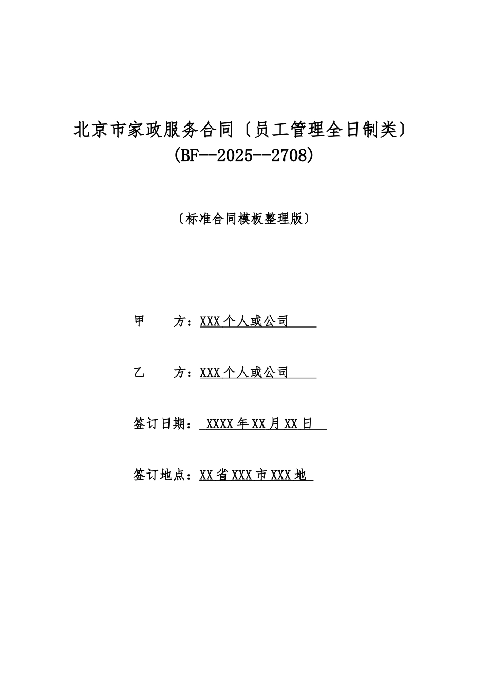 北京市家政服务合同(标准版)_第1页