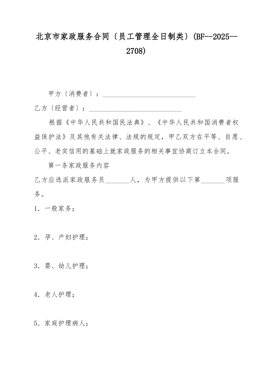 北京市家政服务合同(标准版)_第2页