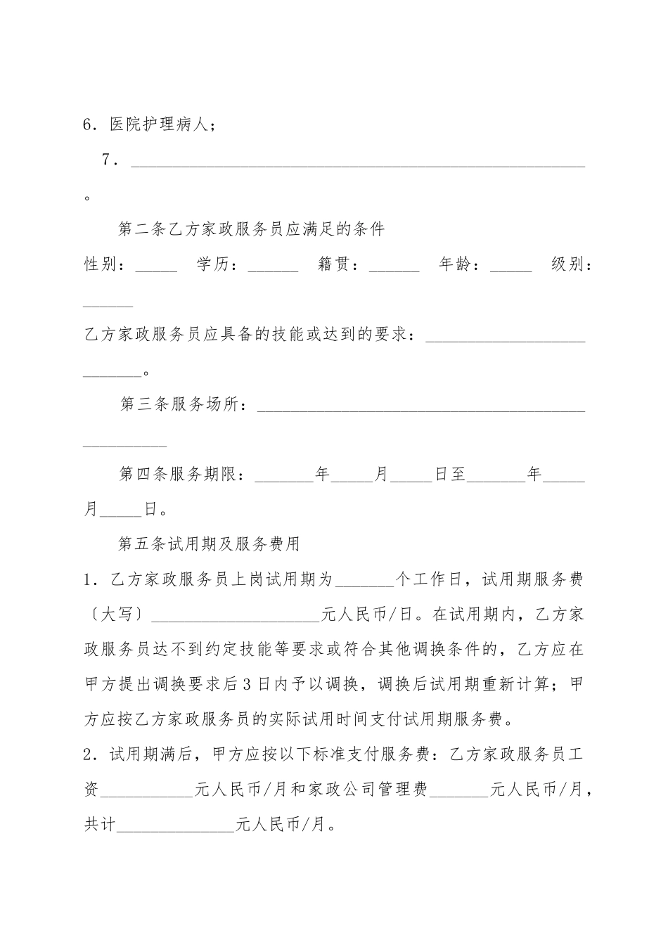 北京市家政服务合同(标准版)_第3页