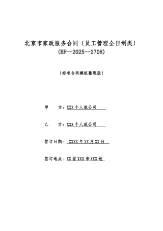 北京市家政服务合同(标准版)