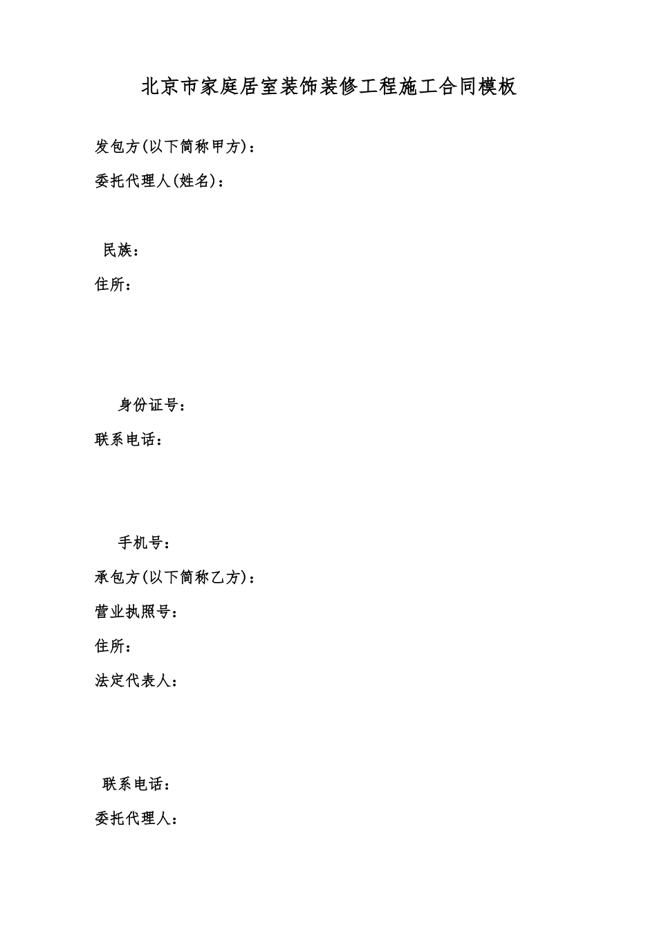 北京市家庭居室装饰装修工程施工合同模板范本_第1页