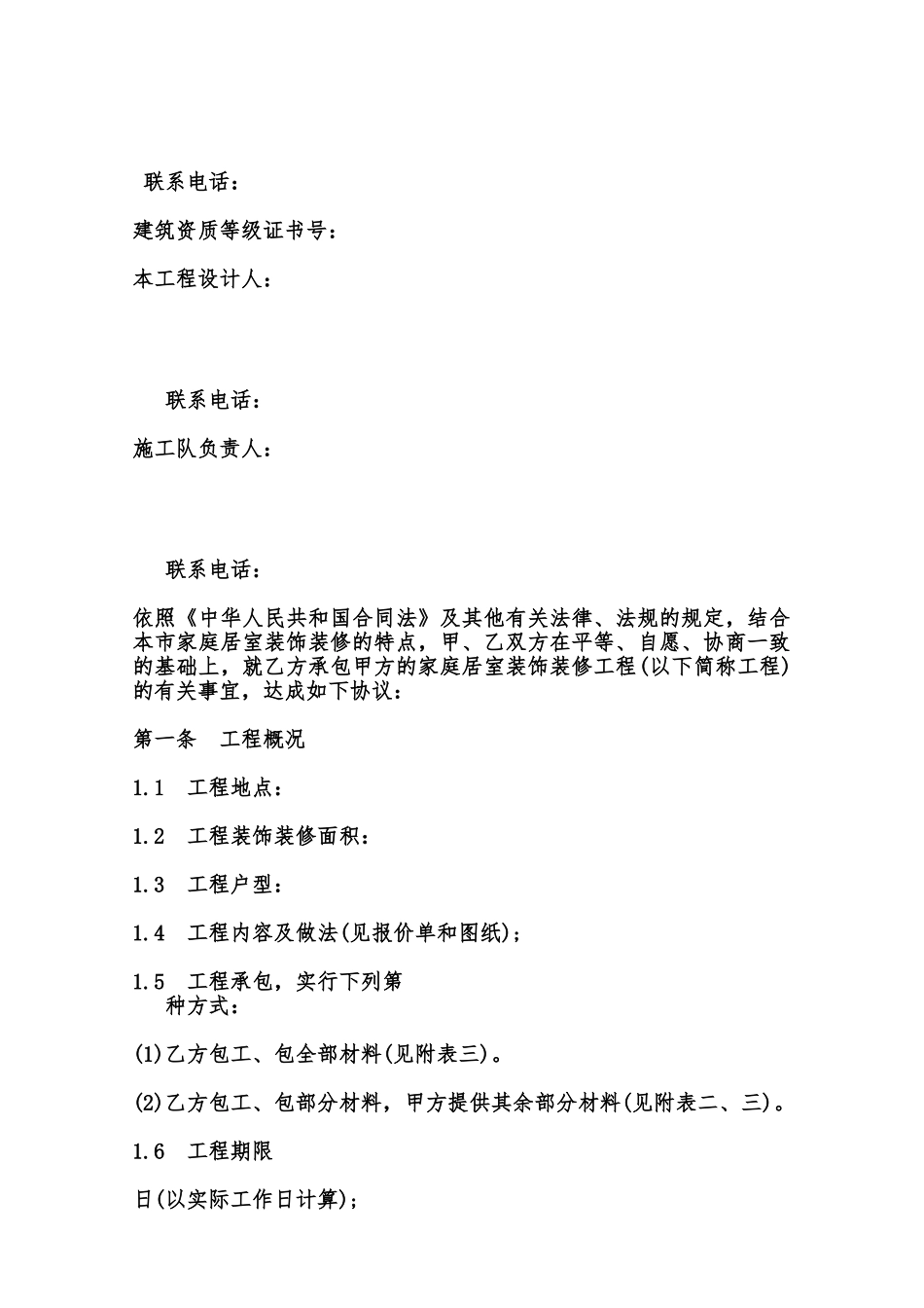 北京市家庭居室装饰装修工程施工合同模板范本_第2页