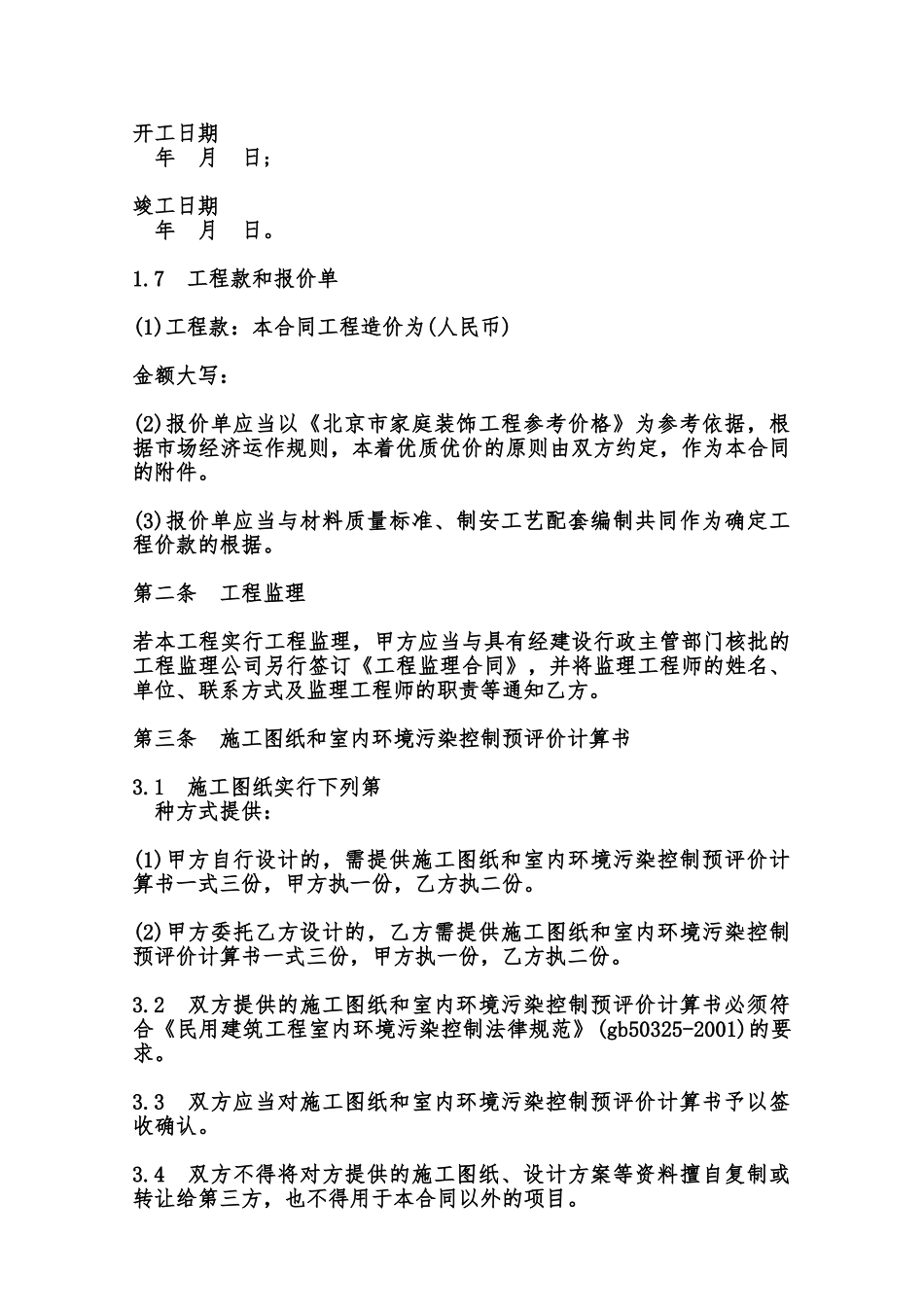 北京市家庭居室装饰装修工程施工合同模板范本_第3页