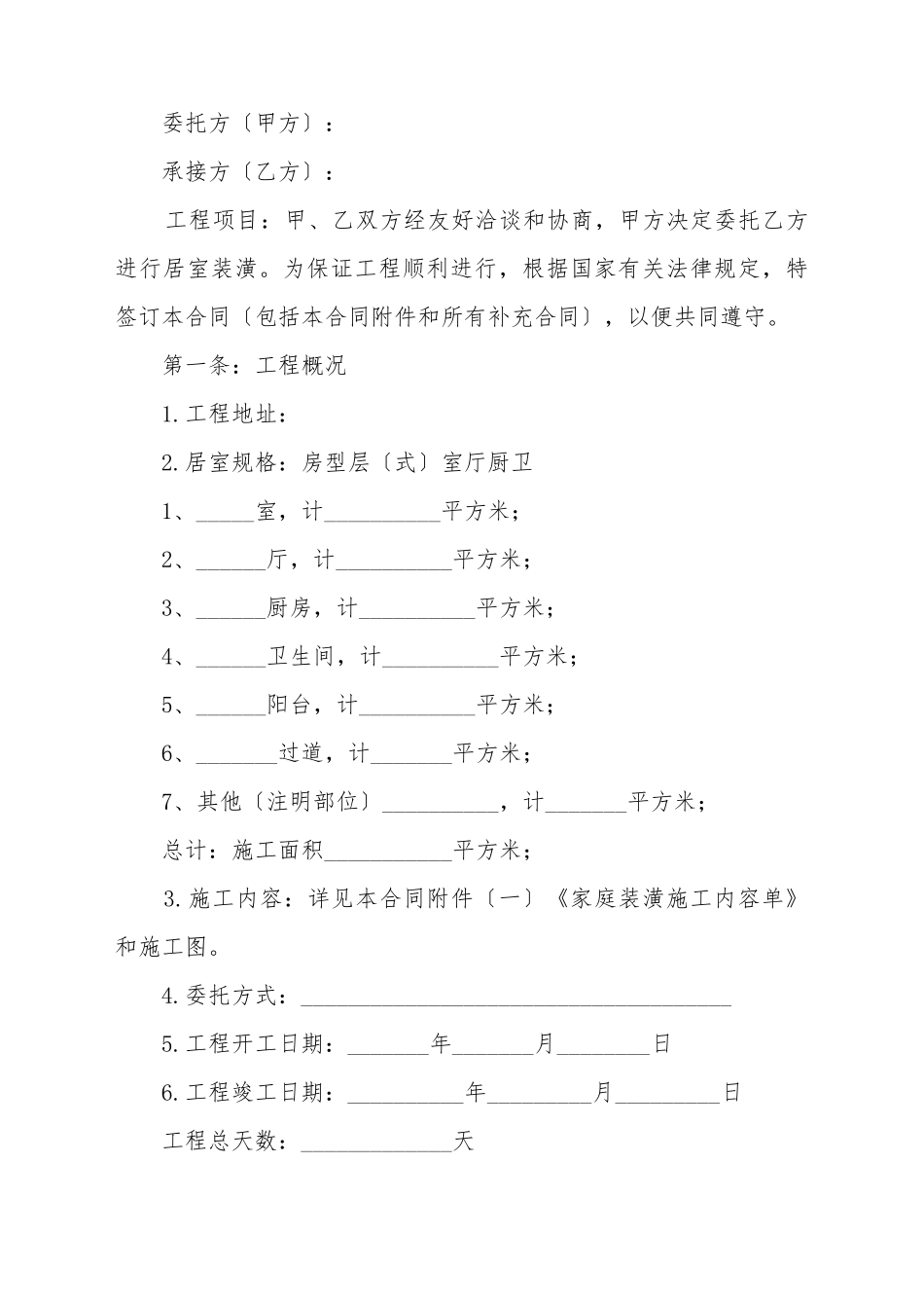 北京市家庭装修合同_第2页