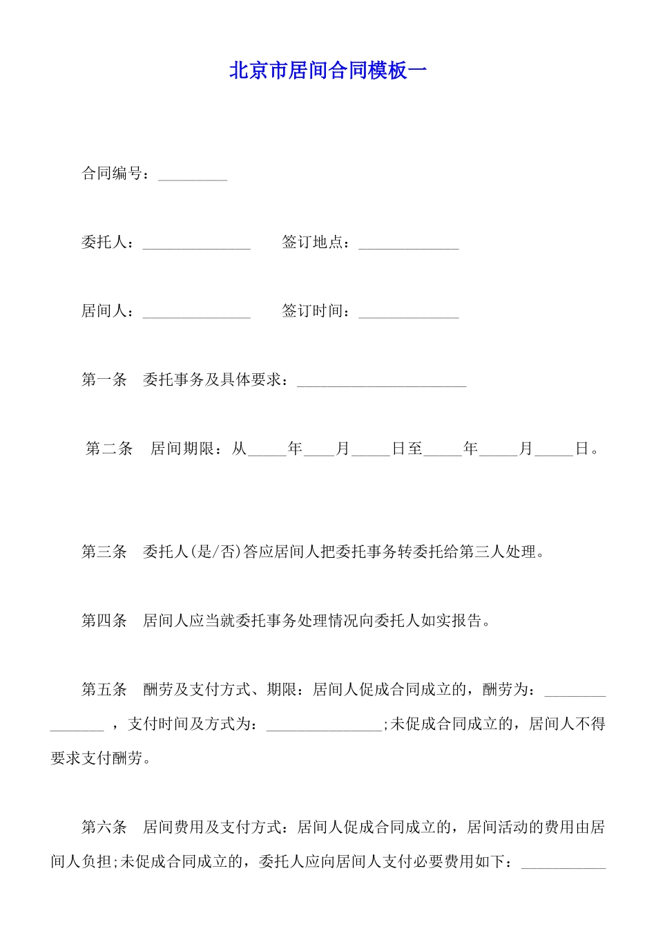 北京市居间合同模板一_第1页