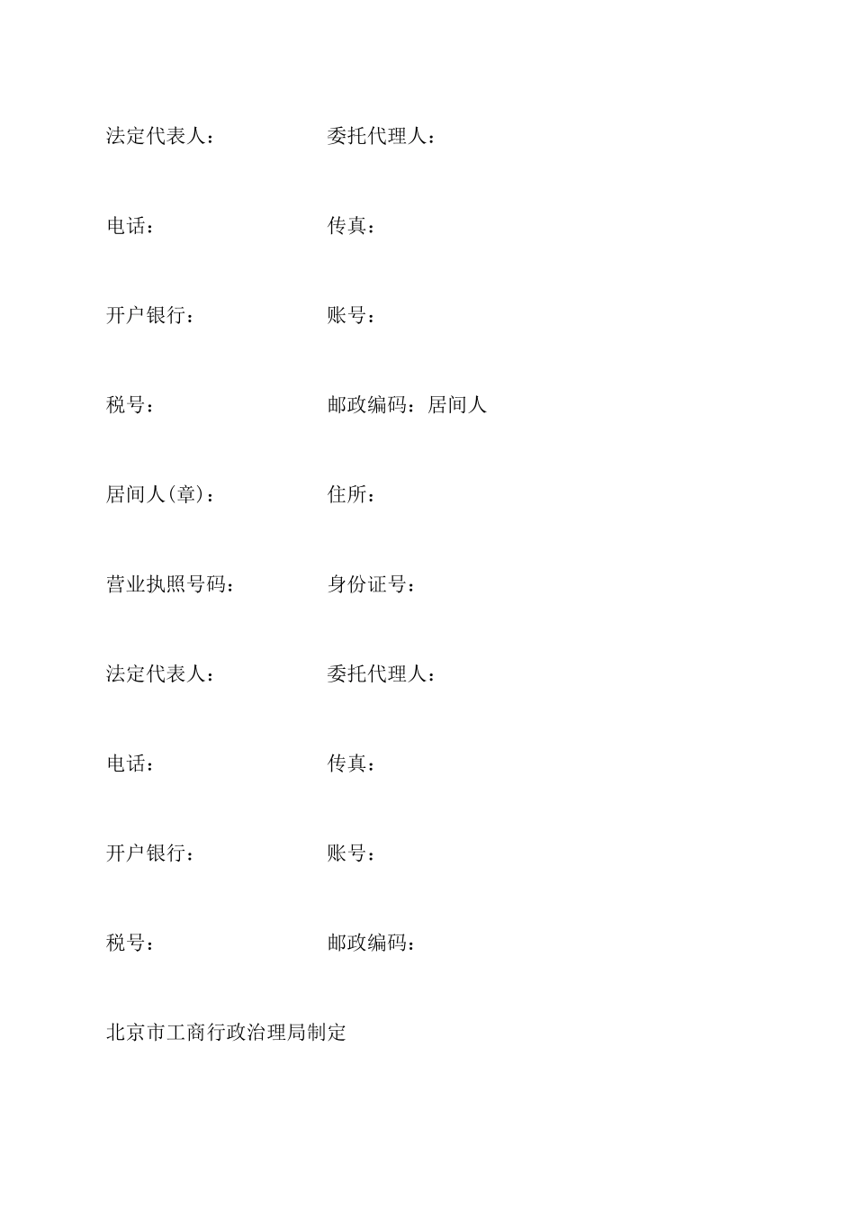 北京市居间合同模板一_第3页