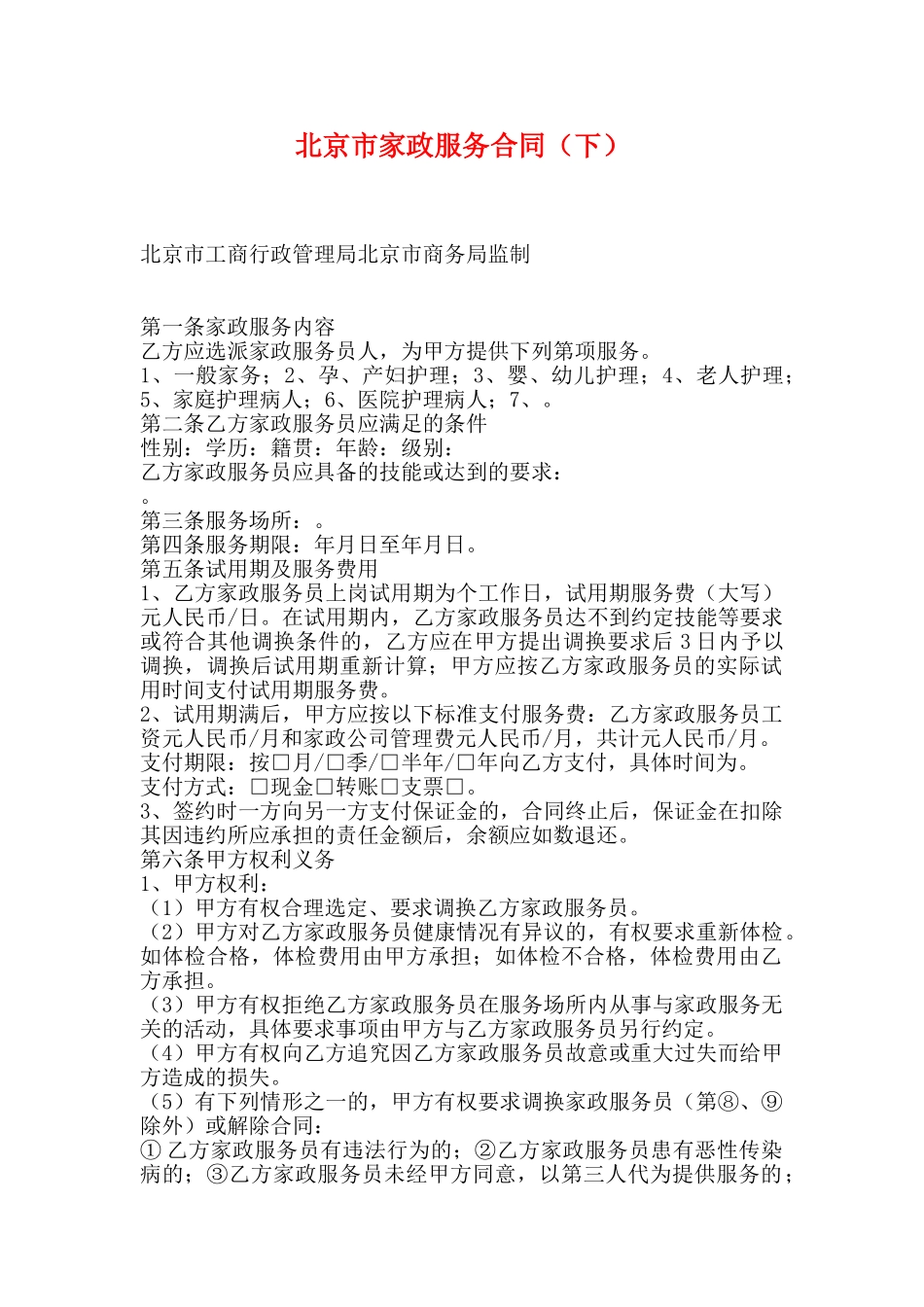 北京市家政服务合同_第1页