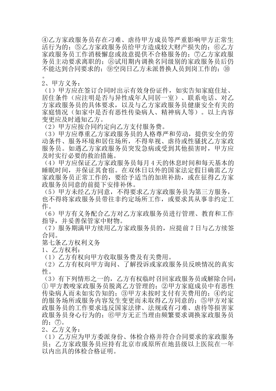 北京市家政服务合同_第2页