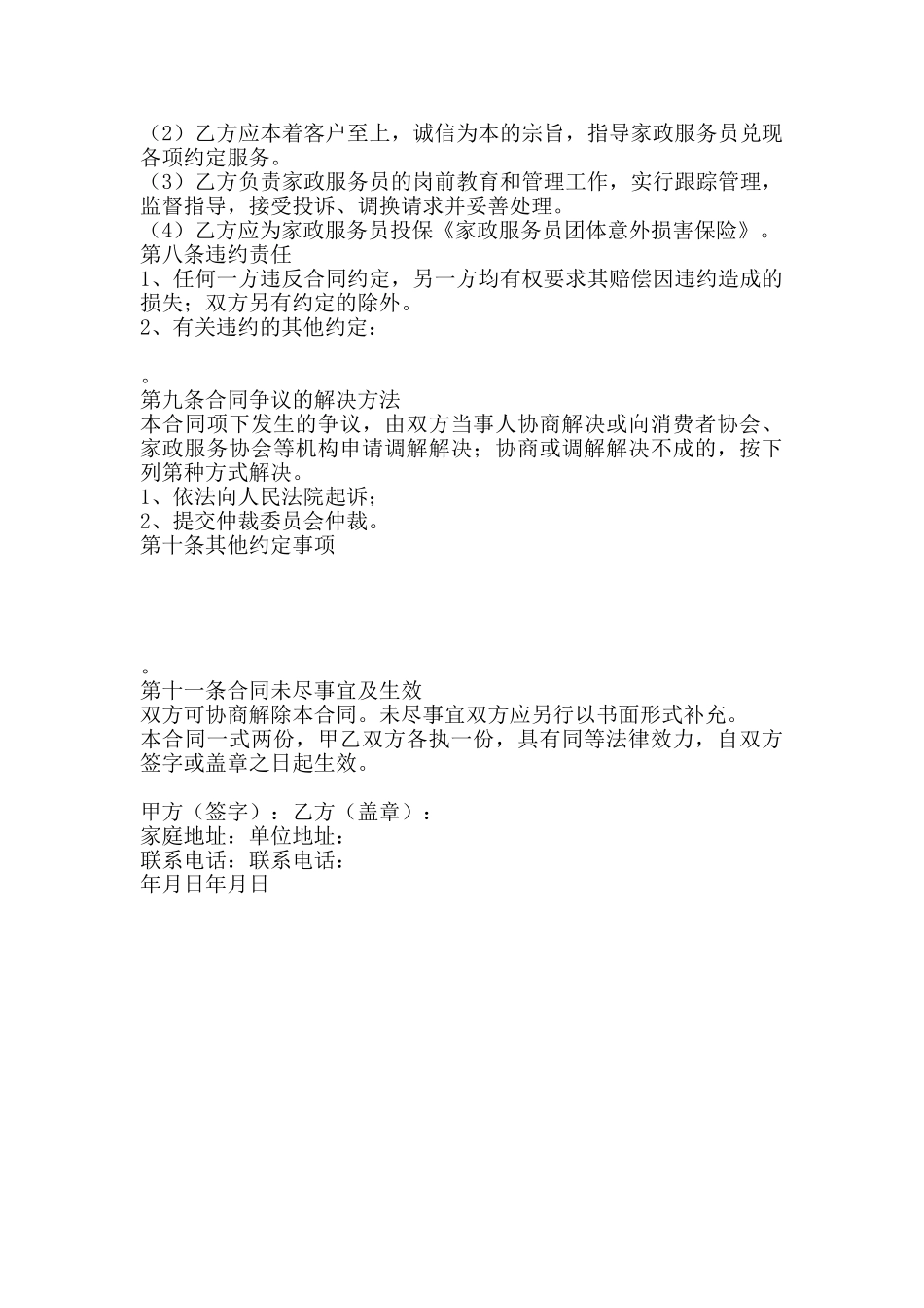 北京市家政服务合同_第3页