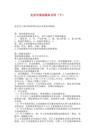 北京市家政服务合同