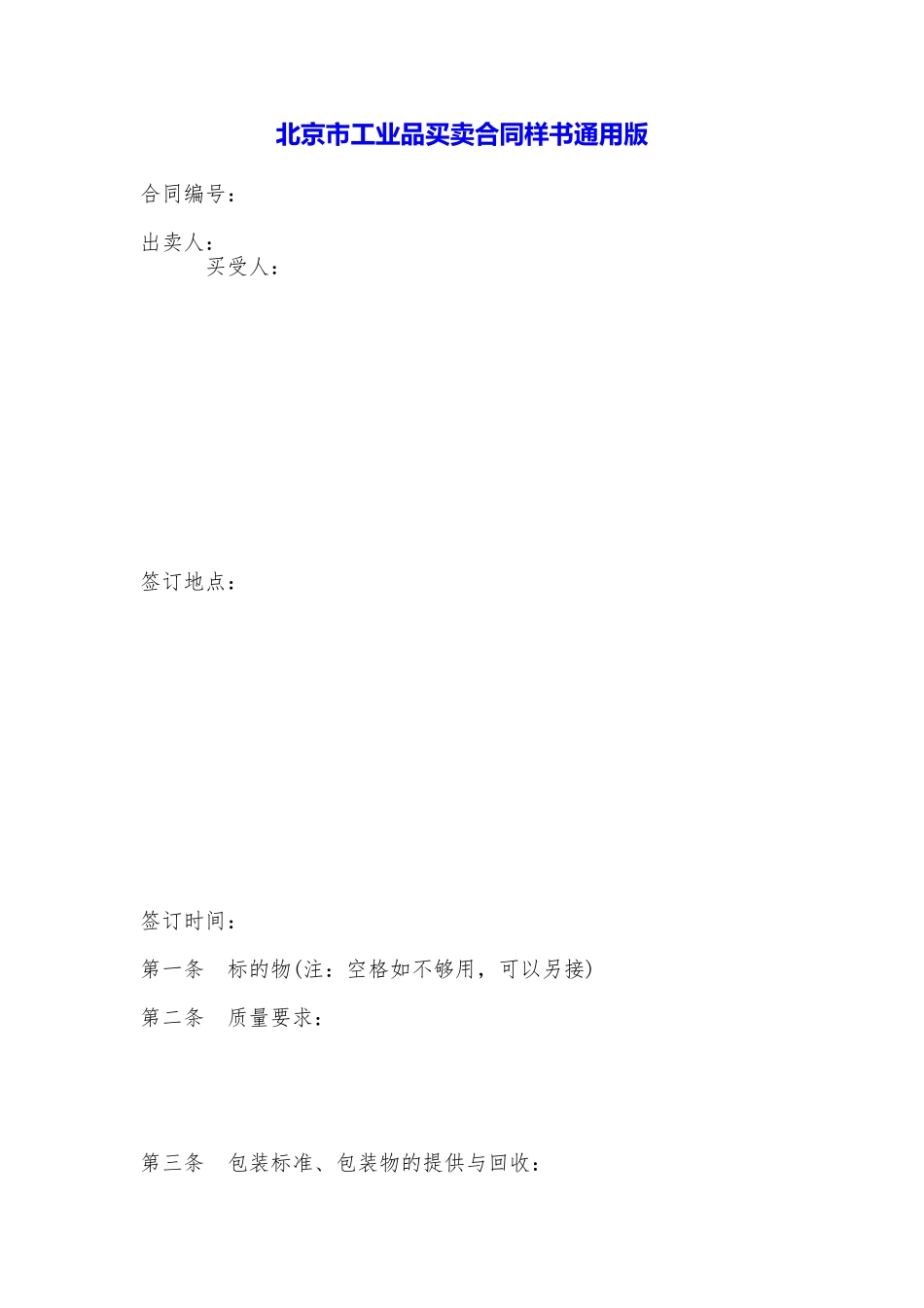 北京市工业品买卖合同样书_第1页