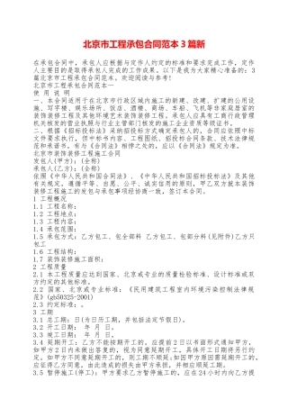 北京市工程承包合同范本3篇新——范本