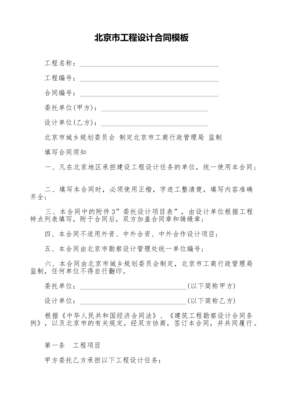 北京市工程设计合同模板(标准版)_第1页