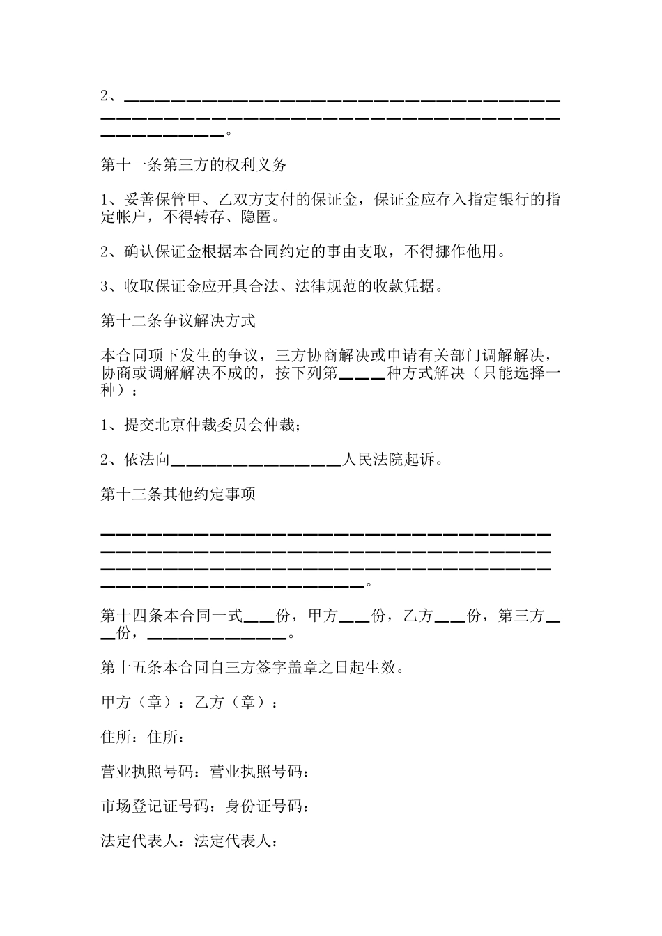 北京市市场场地出租保证金合同范文_第3页