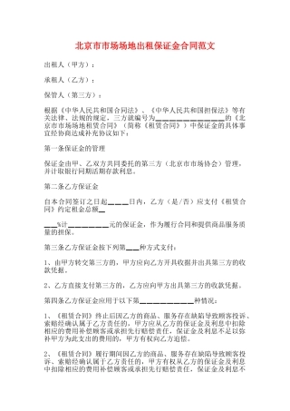 北京市市场场地出租保证金合同范文
